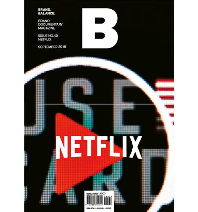 매거진 B 넷플릭스 Magazine B No.49